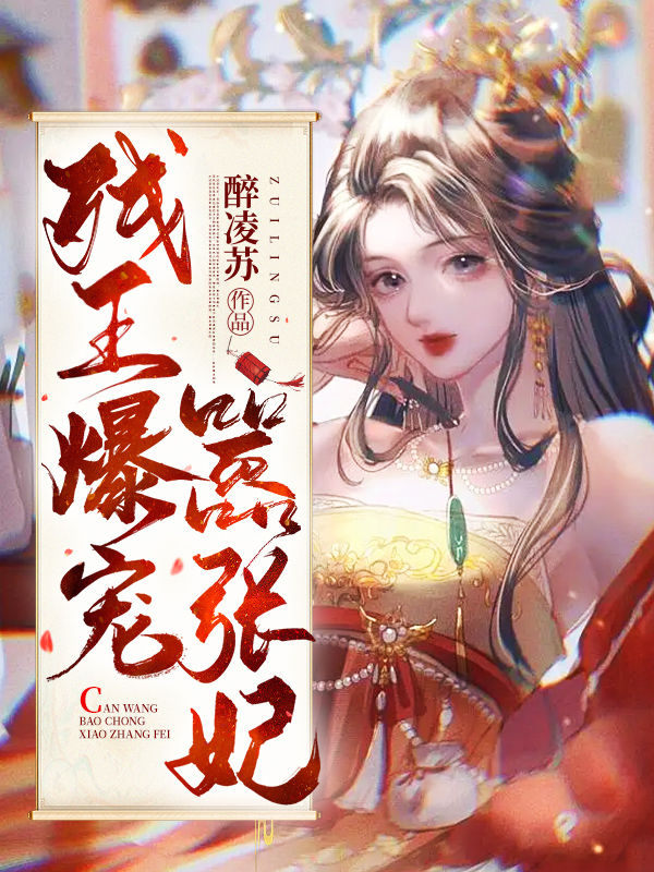 《殘王爆寵囂張妃》主角：魅力閃耀的靈魂